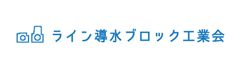 ライン導水ブロック工業会はこちら