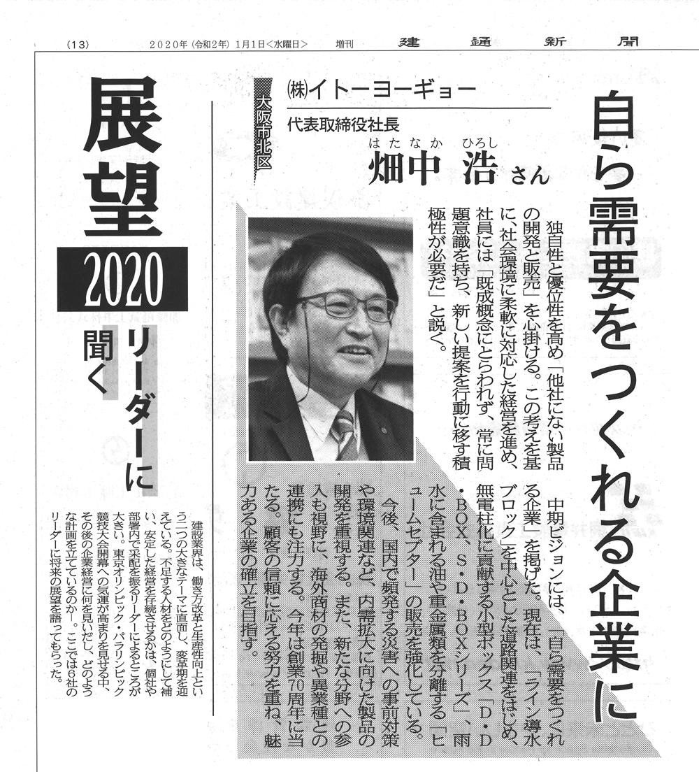 建通新聞に掲載されました。 株式会社イトーヨーギョー 建通新聞に掲載されました。 株式会社イトーヨーギョー