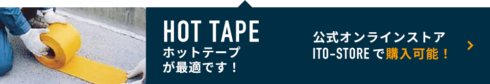 「ホットテープ (熱溶着式 路面標示シート)」が最適です！ネットで簡単ご注文