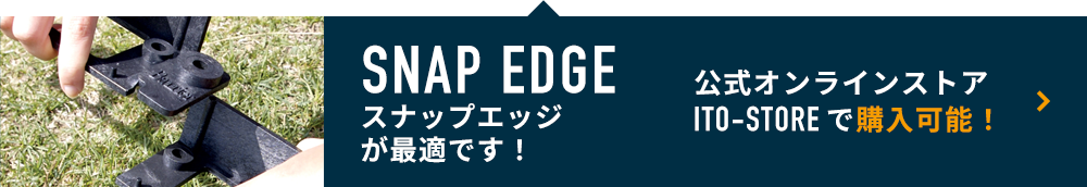 「スナップエッジ（芝生・ブロックなどの樹脂製見切り材）」が最適です！ネットで簡単ご注文