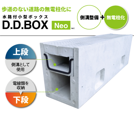 D.D.BOX Neo写真