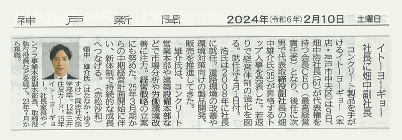 神戸新聞に掲載されました。 株式会社イトーヨーギョー