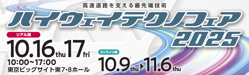 ハイウェイテクノフェア2024