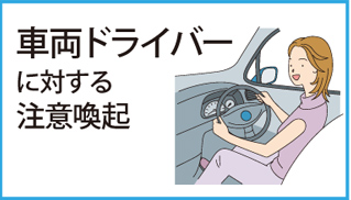 車両ドライバーに対する注意喚起