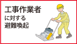 工事作業者に対する避難喚起