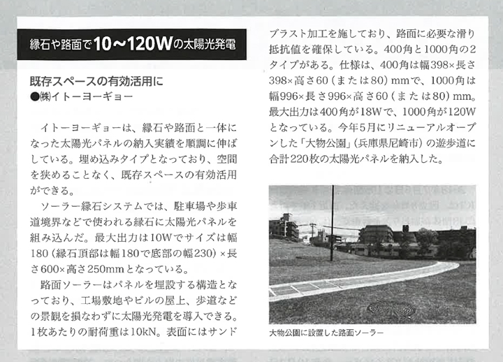 路面ソーラーとソーラー縁石システムが隔月刊 地球温暖化に掲載