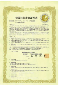 建設技術審査証明第0914号